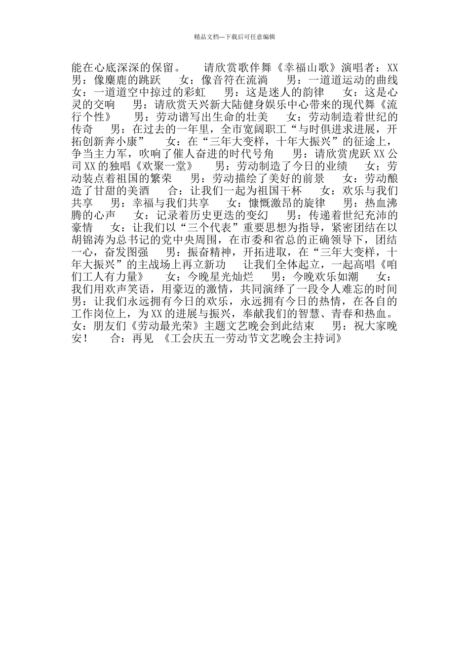 工会庆五一劳动节文艺晚会主持词_第2页