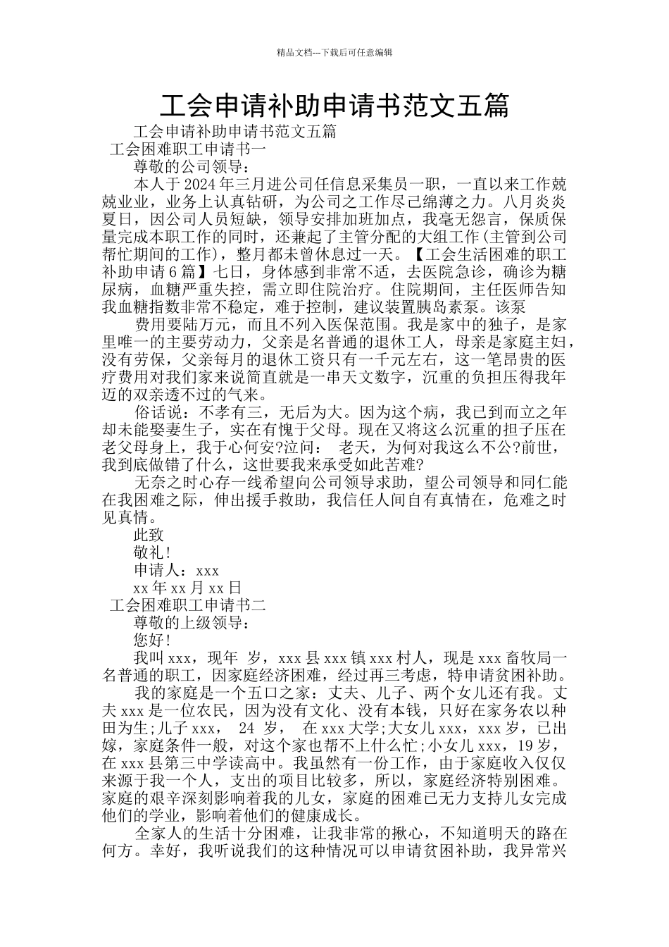 工会申请补助申请书范文五篇_第1页