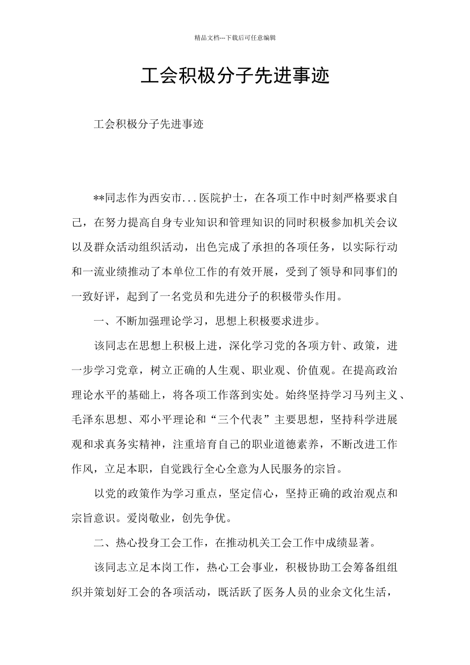 工会积极分子先进事迹_第1页