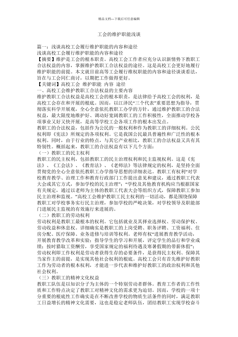 工会的维护职能浅谈精选_第1页