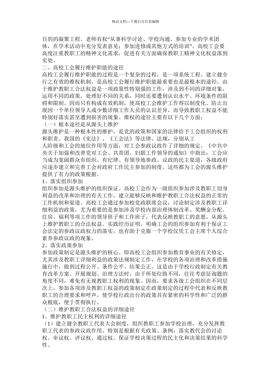 工会的维护职能浅谈精选_第2页