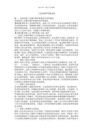 工会的维护职能浅谈精选