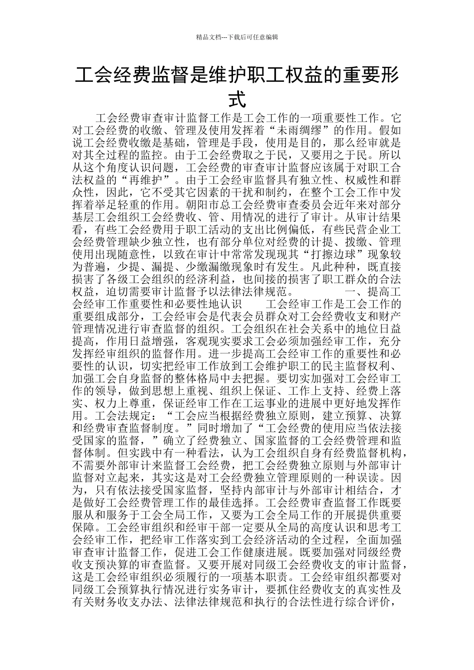 工会经费监督是维护职工权益的重要形式_第1页