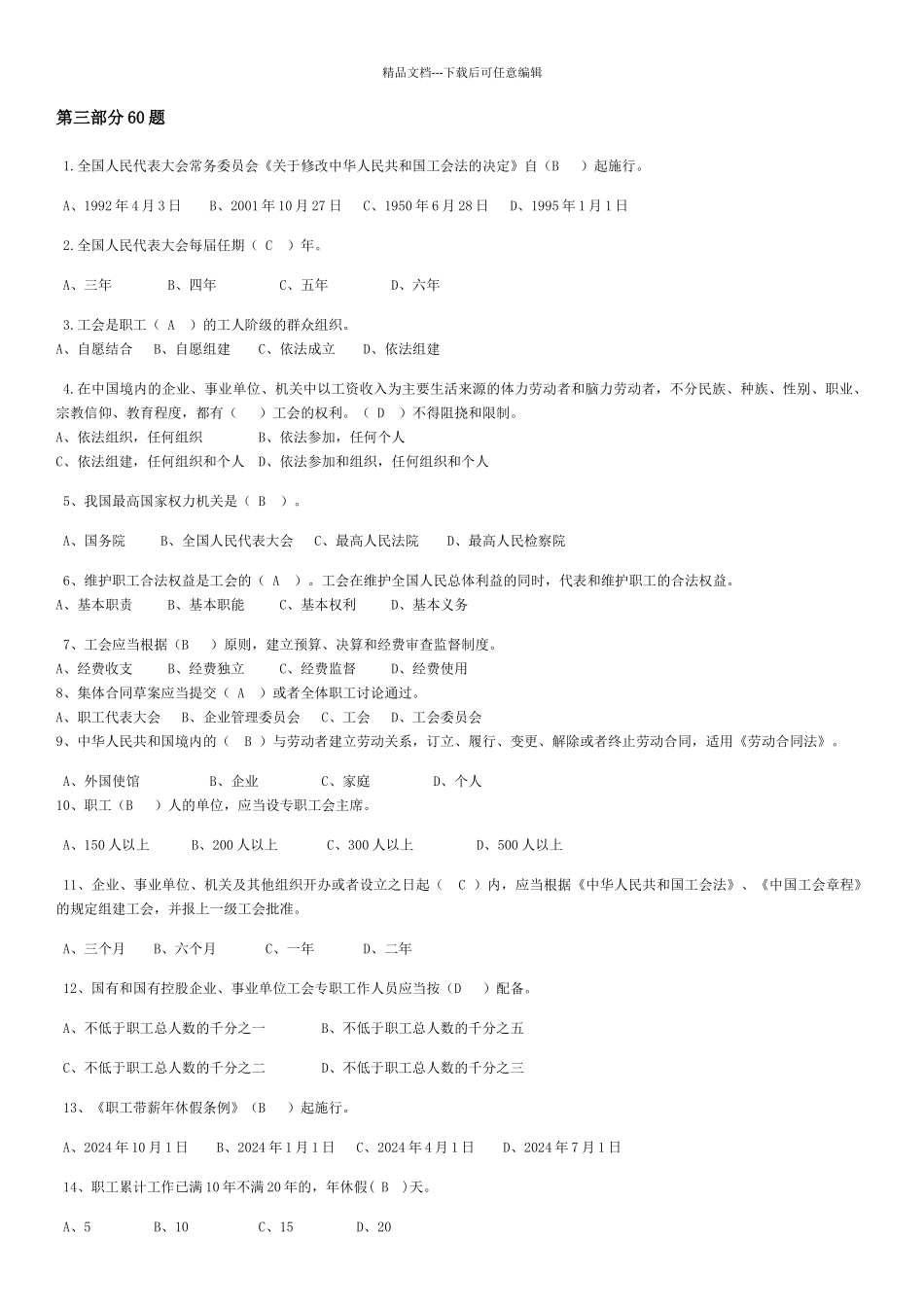 工会考试单选若干题_第1页