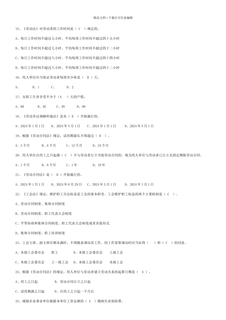 工会考试单选若干题_第2页