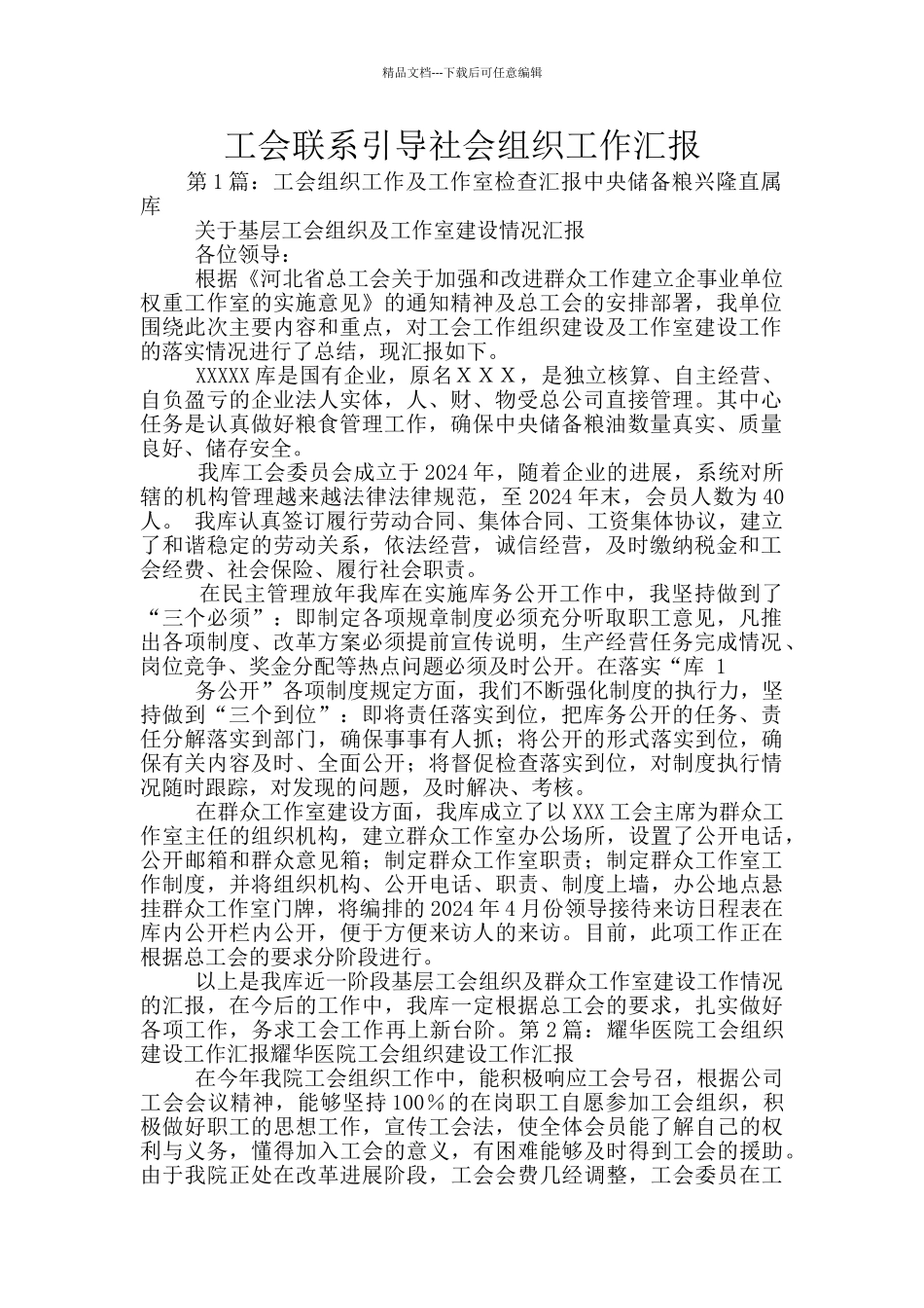 工会联系引导社会组织工作汇报_第1页