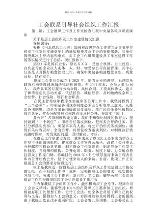 工会联系引导社会组织工作汇报