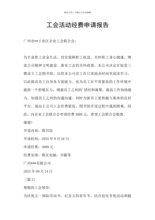 工会活动经费申请报告