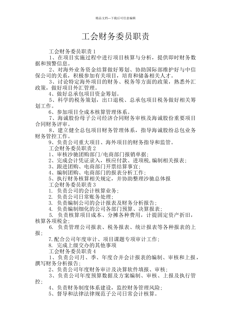 工会财务委员职责_第1页