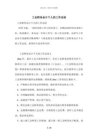 工会财务会计个人的工作总结