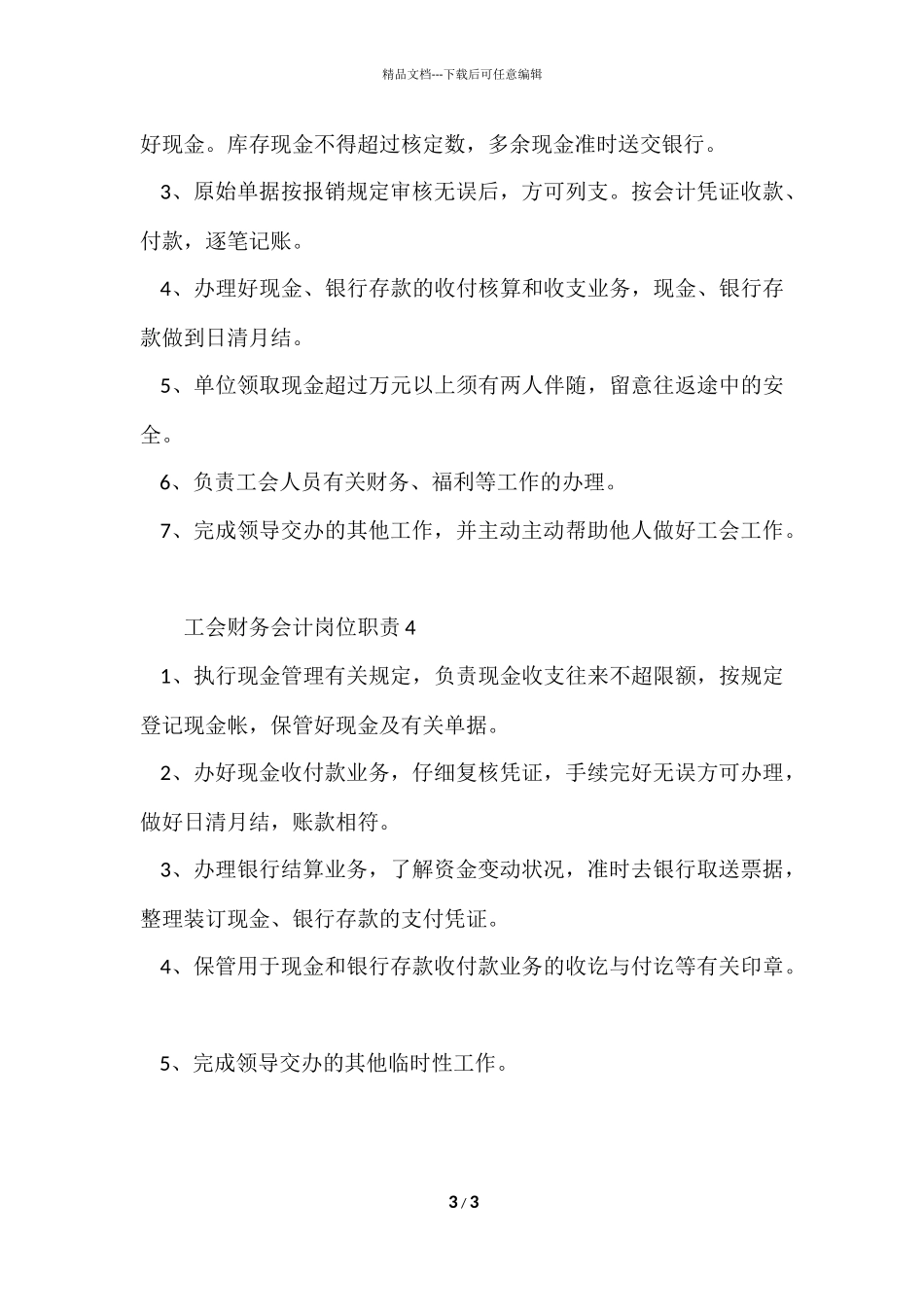 工会财务会计岗位职责_第3页