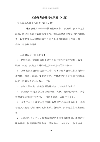 工会财务会计岗位职责