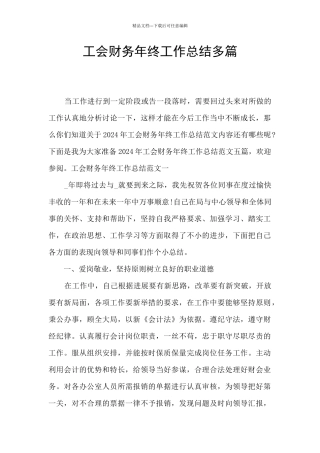 工会财务年终工作总结多篇