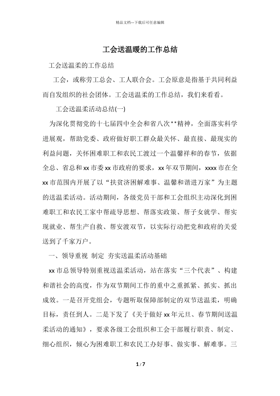 工会送温暖的工作总结_第1页