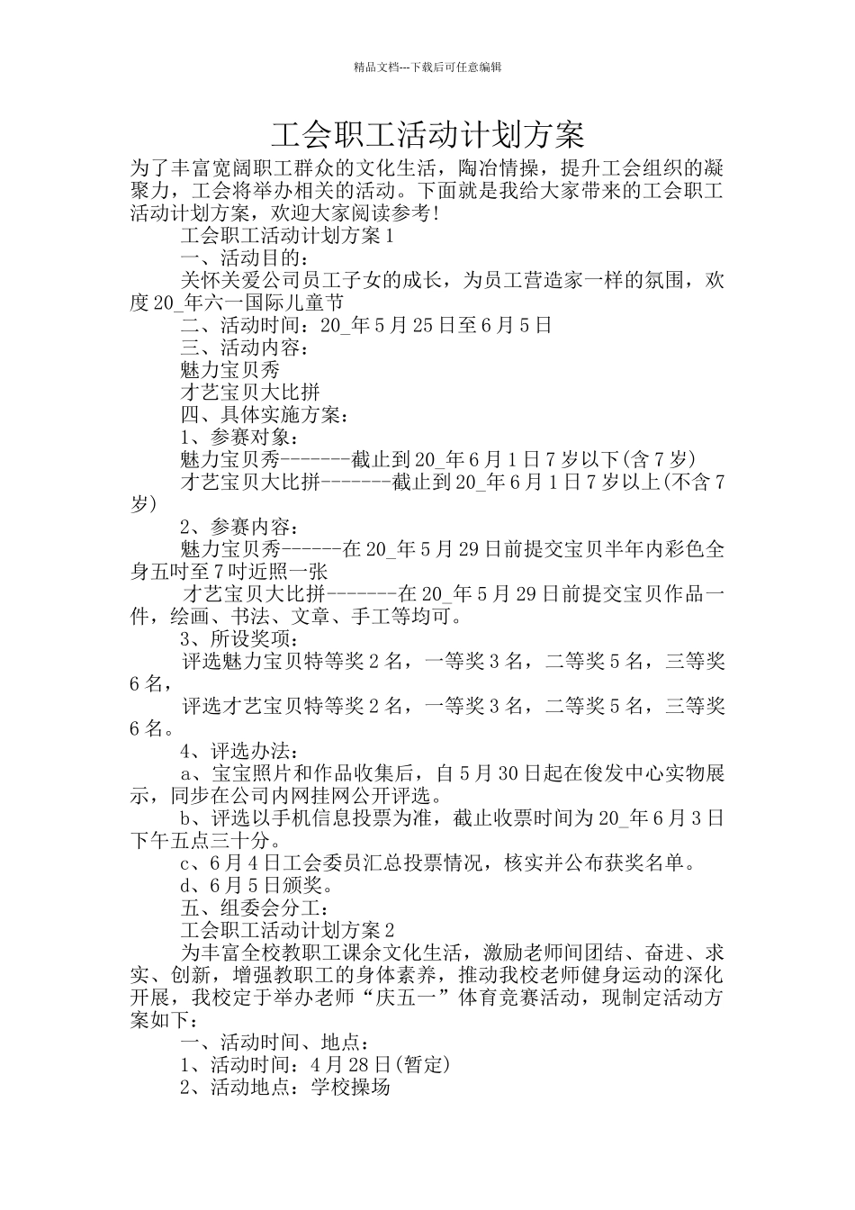 工会职工活动计划方案_第1页