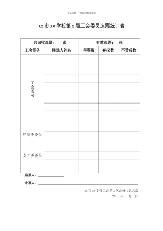 工会选票统计表