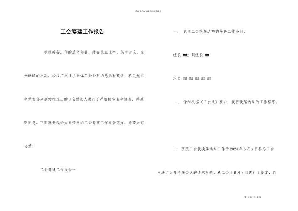 工会筹建工作报告_第1页