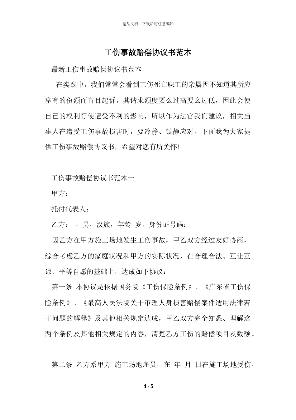 工伤事故赔偿协议书范本_第1页