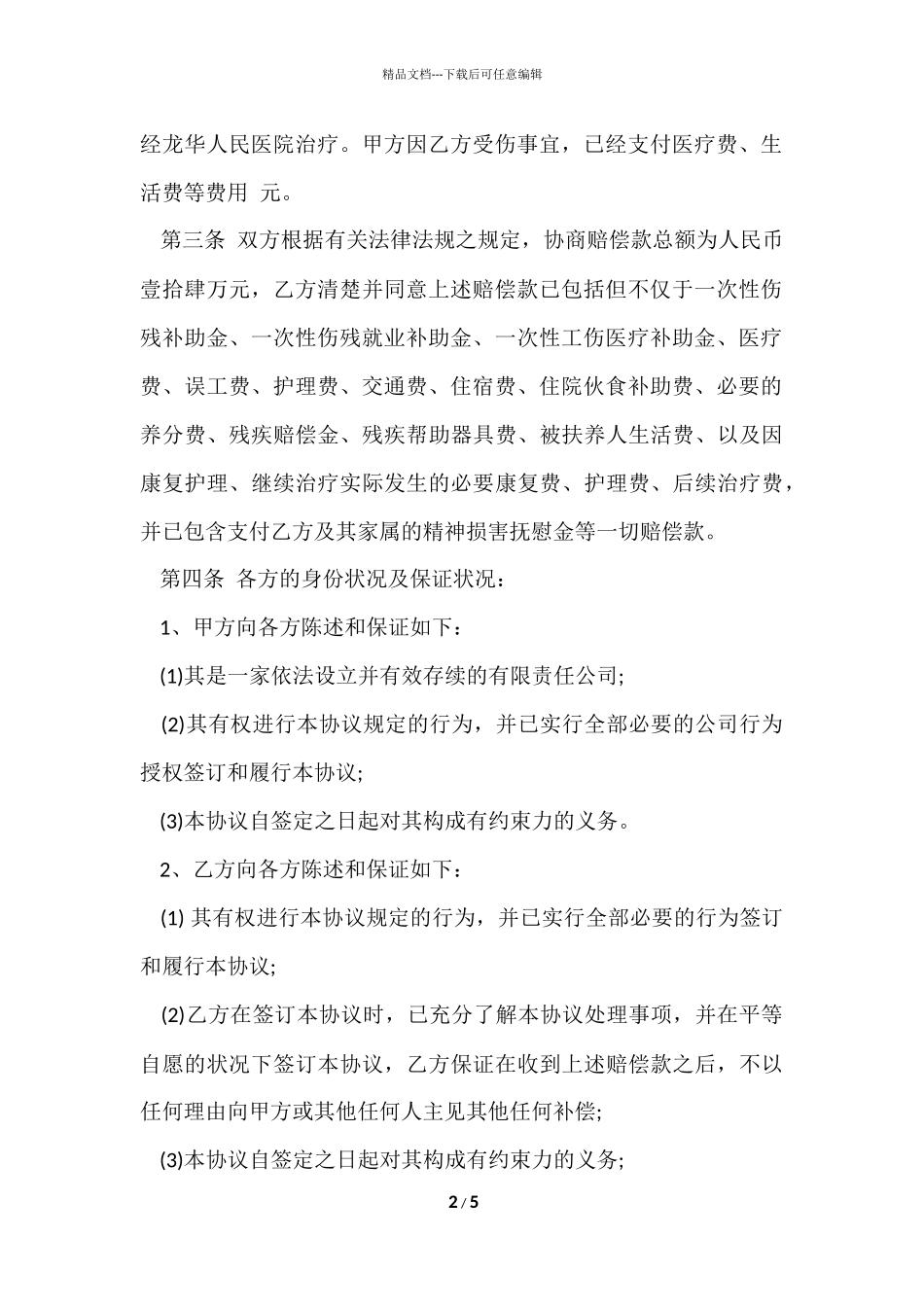 工伤事故赔偿协议书范本_第2页