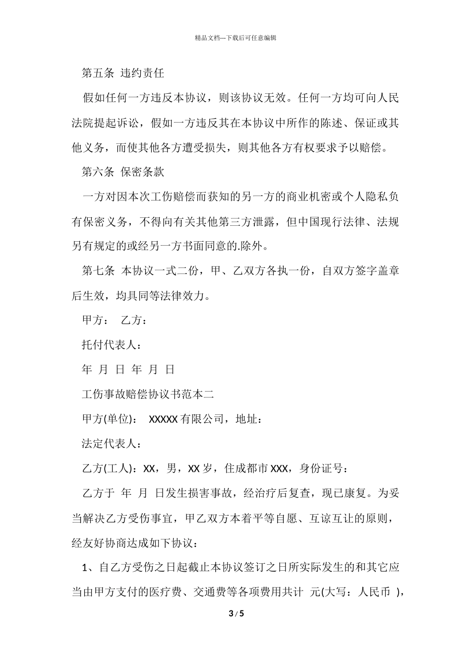 工伤事故赔偿协议书范本_第3页