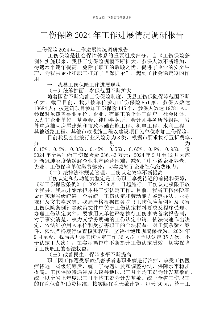 工伤保险2024年工作发展情况调研报告_第1页