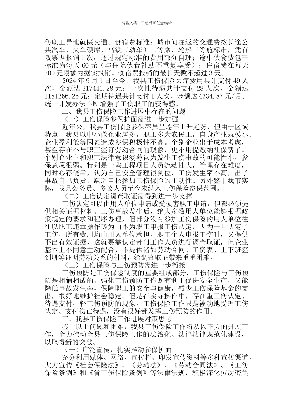 工伤保险2024年工作发展情况调研报告_第2页