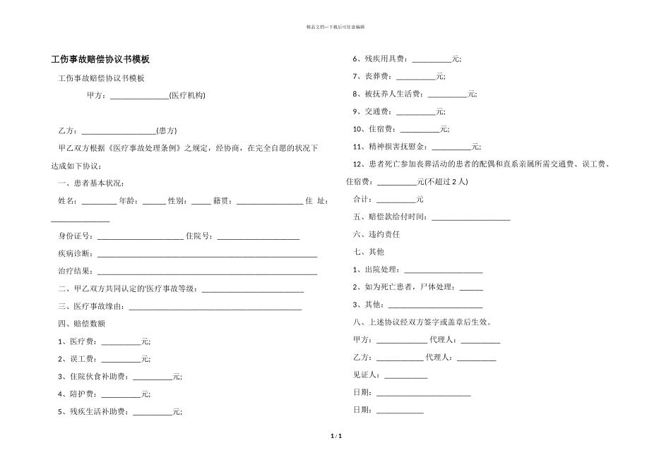 工伤事故赔偿协议书模板_第1页