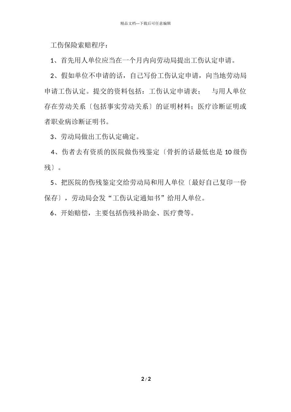 工伤保险报销的范围_第2页