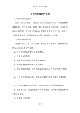 工伤保险报销的范围
