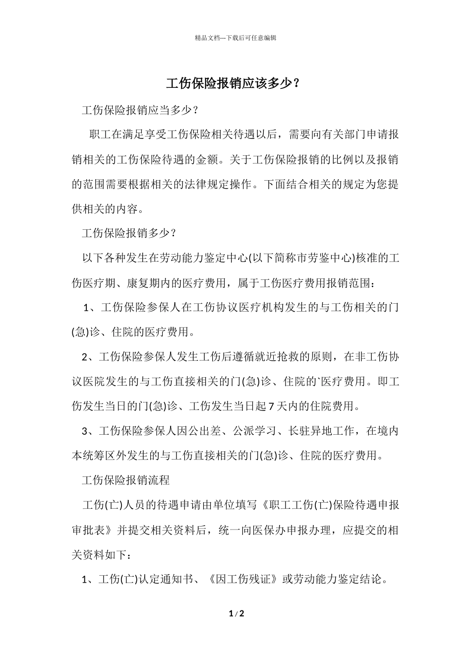 工伤保险报销应该多少？_第1页