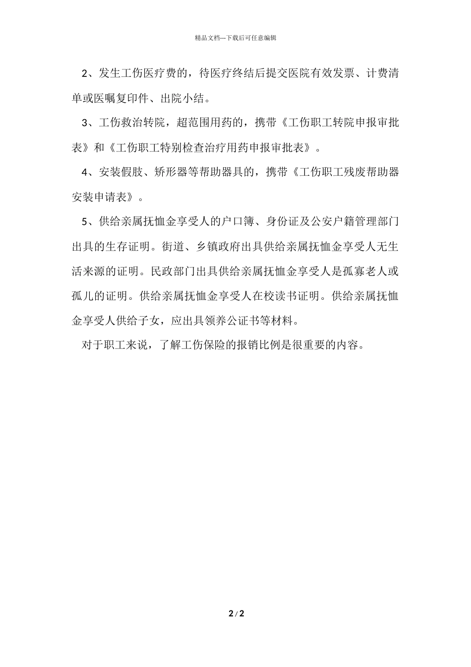 工伤保险报销应该多少？_第2页