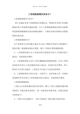 工伤保险报销应该多少？