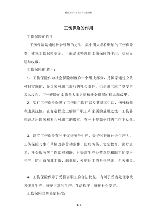 工伤保险的作用