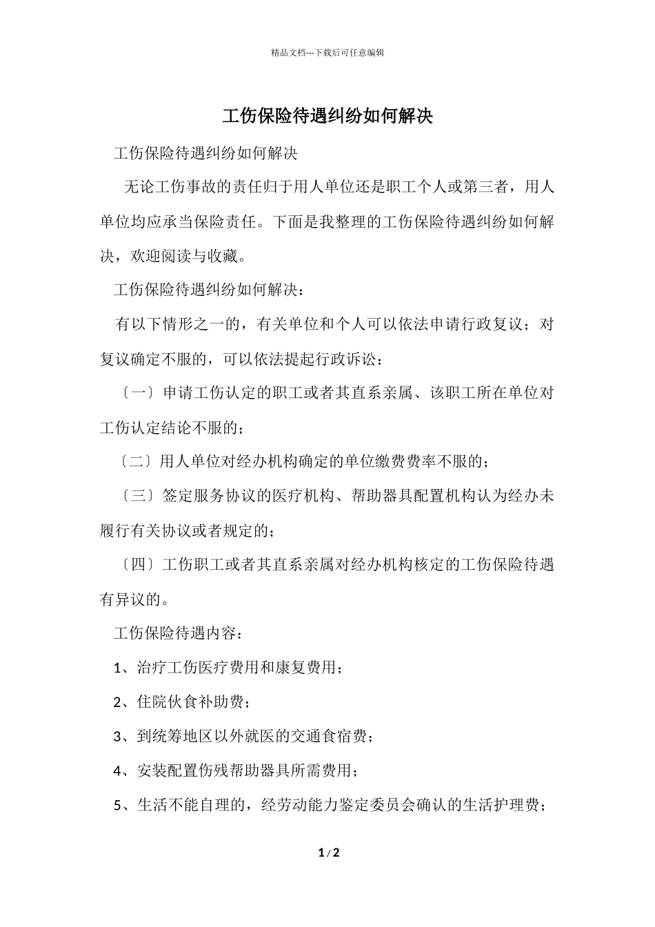 工伤保险待遇纠纷如何解决_第1页