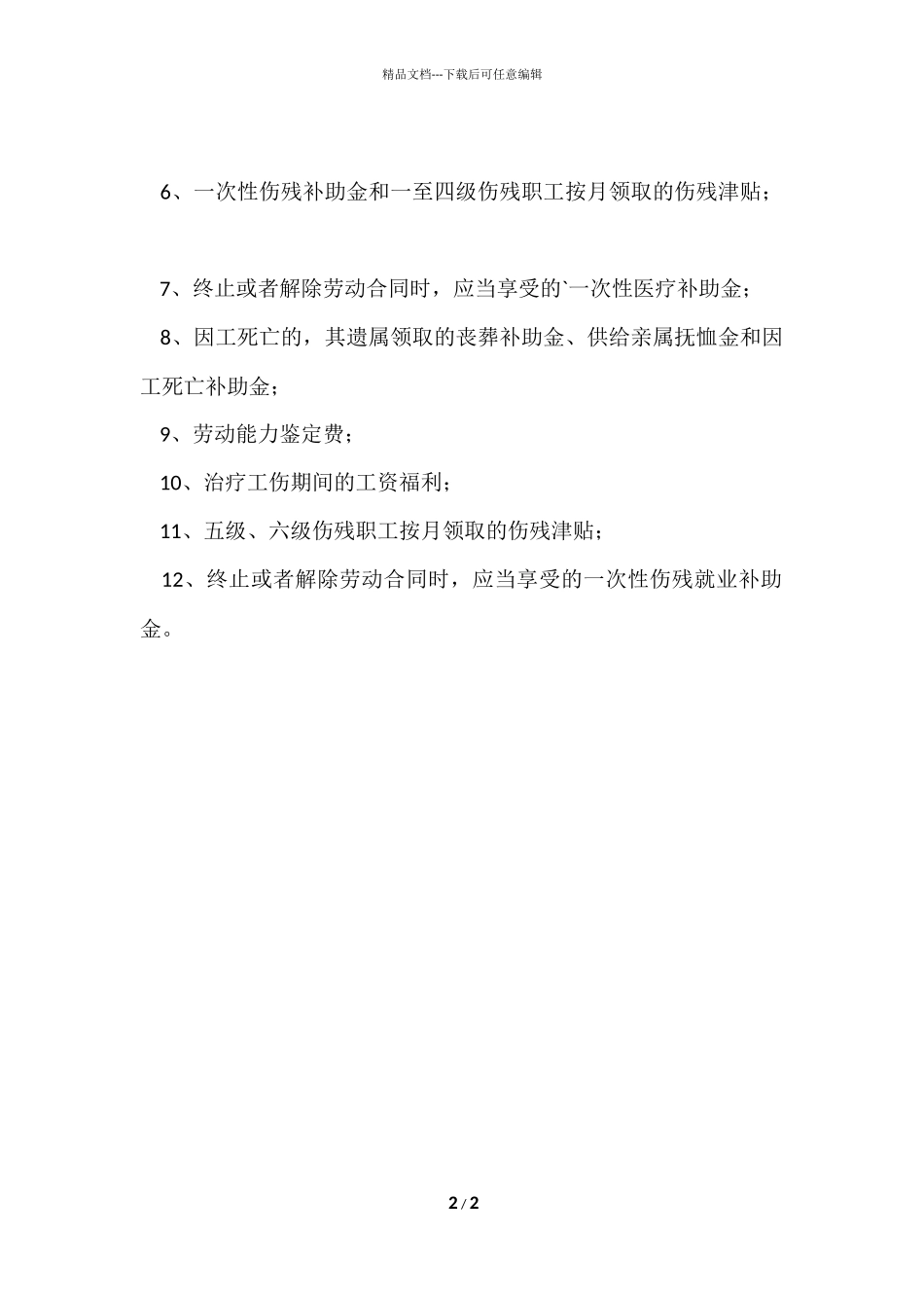 工伤保险待遇纠纷如何解决_第2页