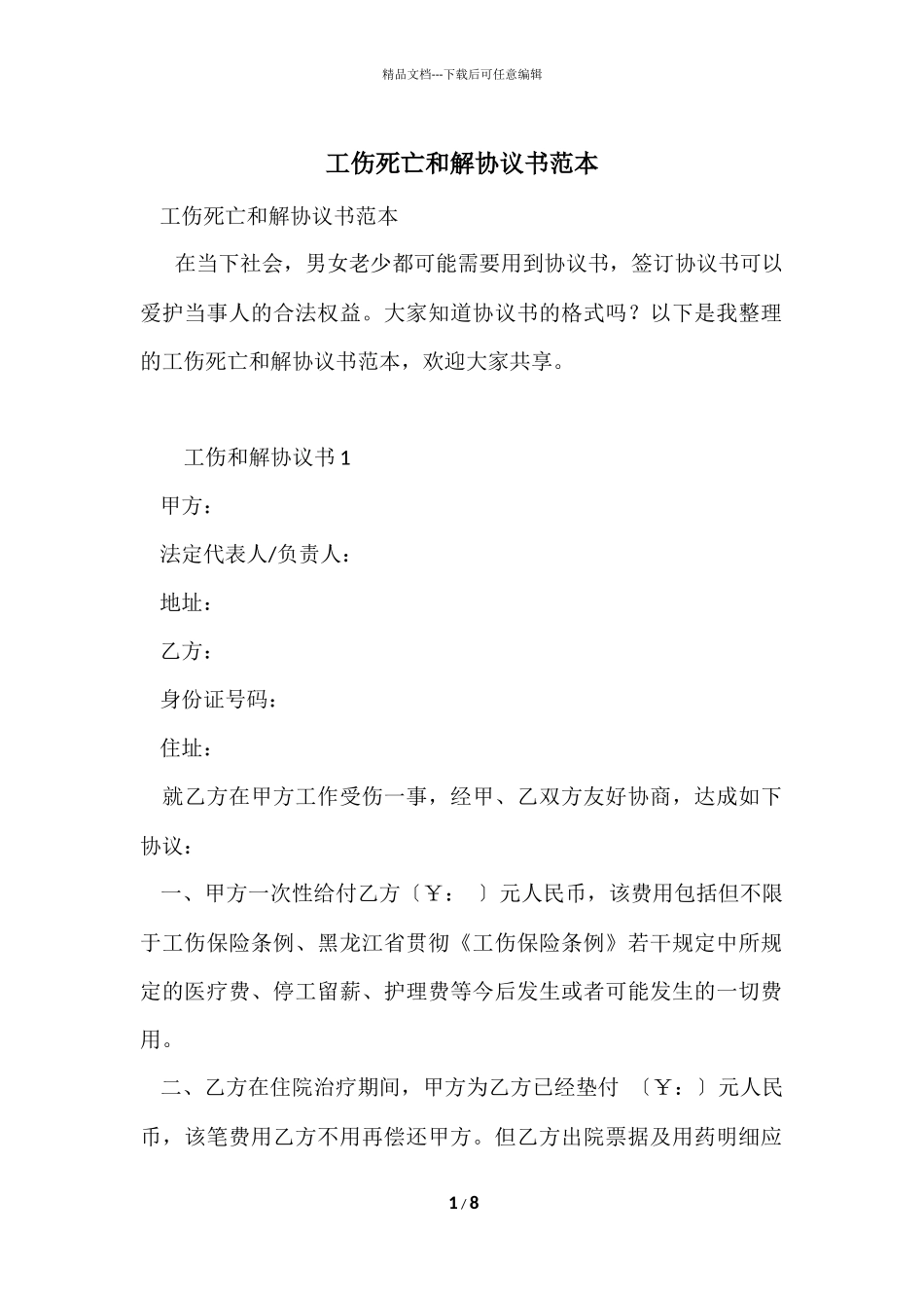 工伤死亡和解协议书范本_第1页