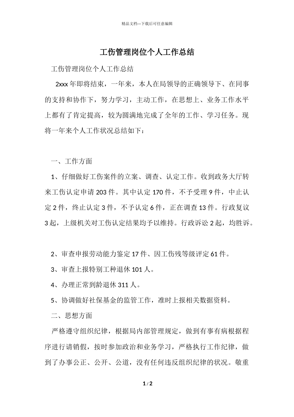 工伤管理岗位个人工作总结_第1页