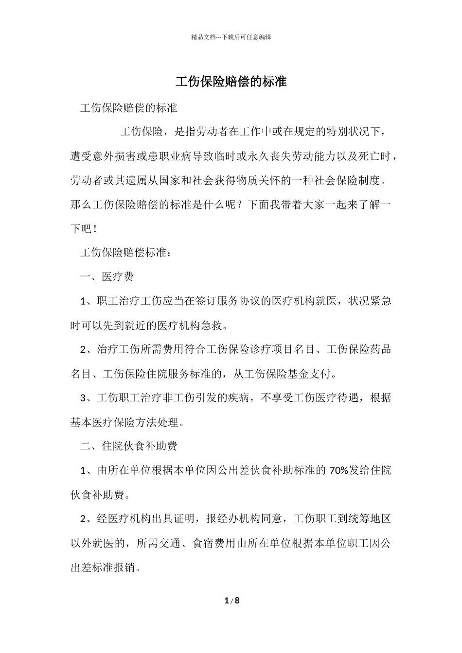工伤保险赔偿的标准_第1页