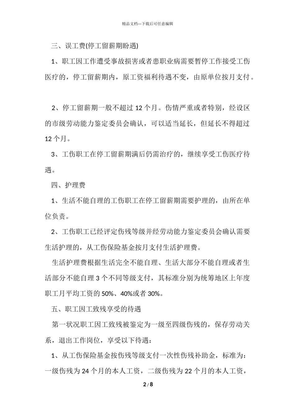 工伤保险赔偿的标准_第2页