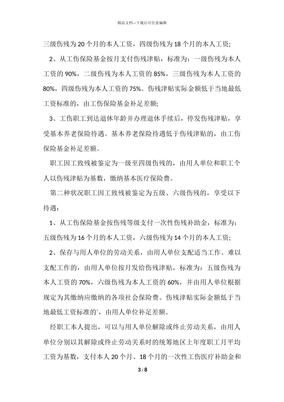 工伤保险赔偿的标准_第3页