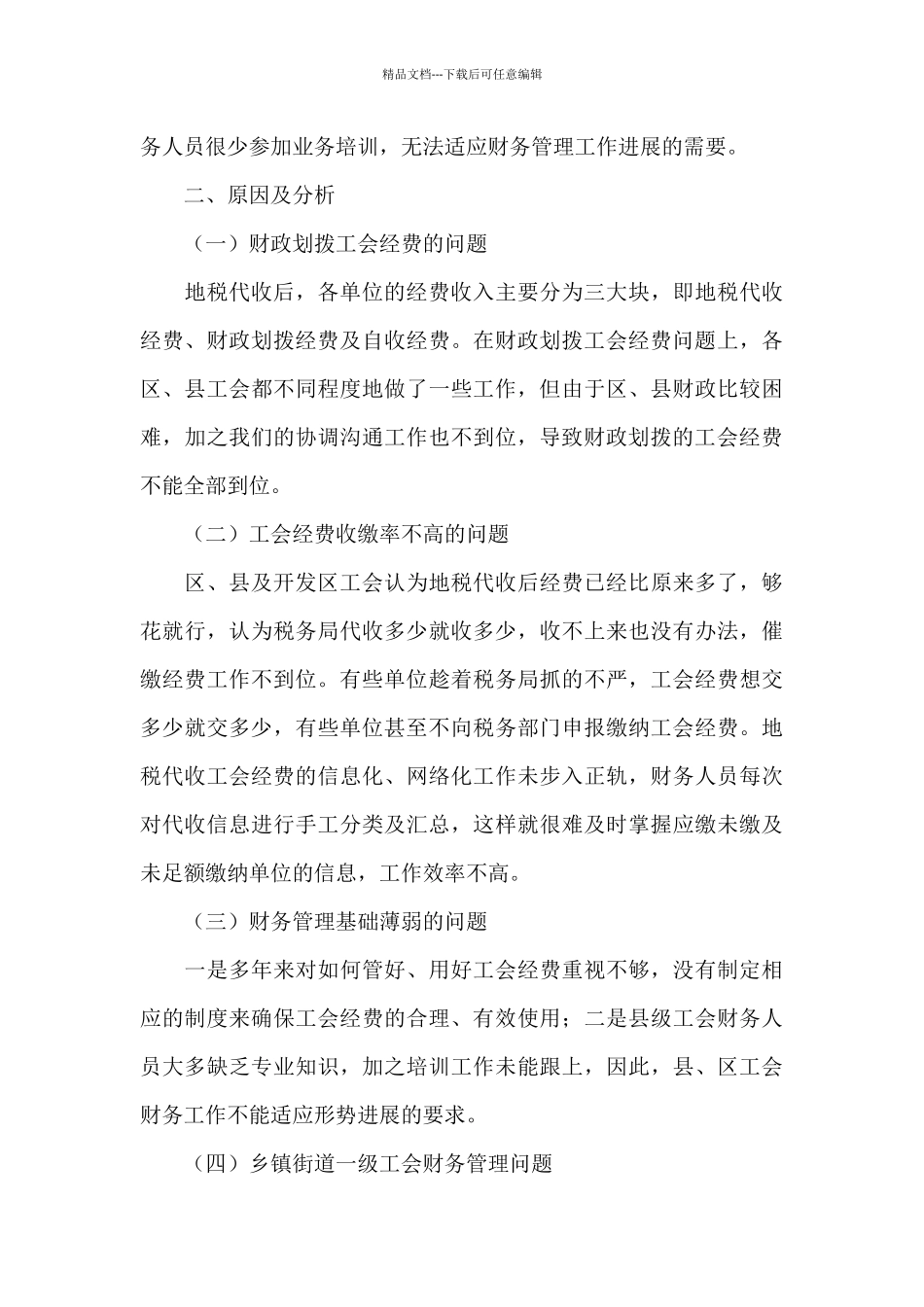 工会财务检查的自查报告范文_第3页