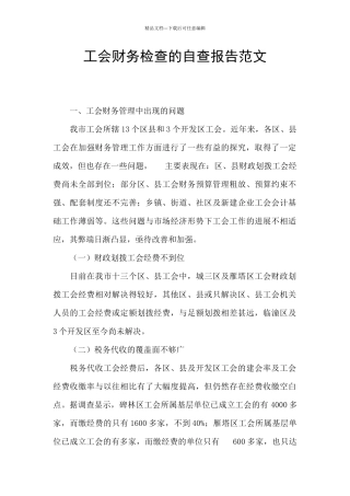 工会财务检查的自查报告范文