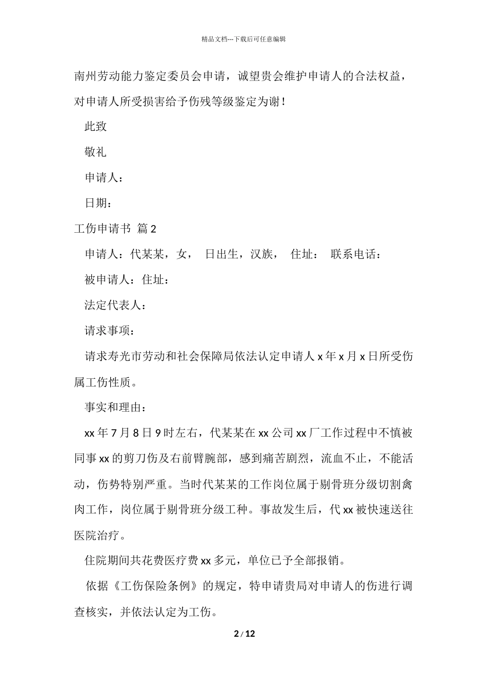 工伤申请书集合十篇_第2页