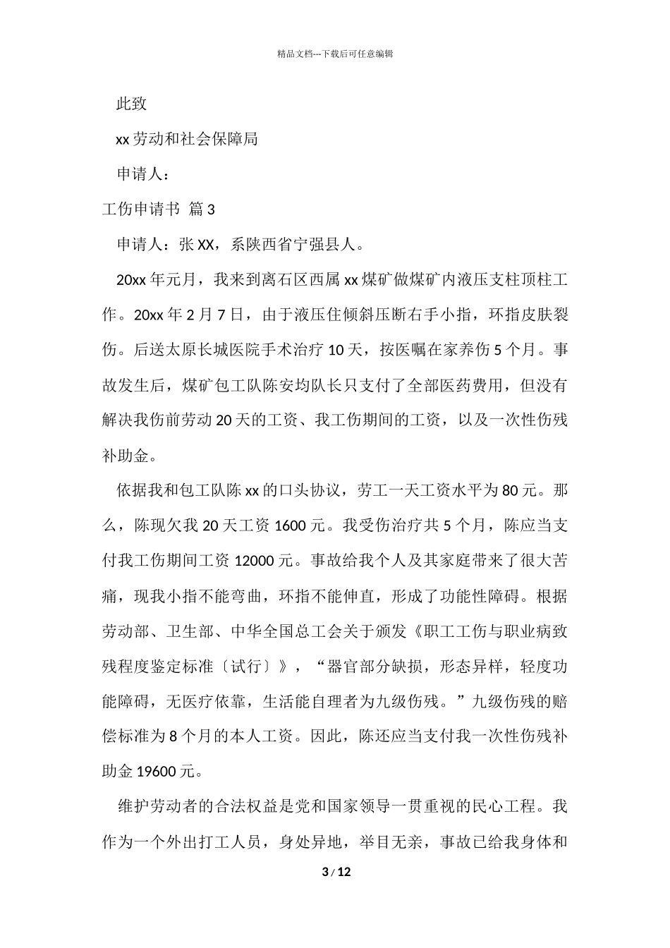 工伤申请书集合十篇_第3页