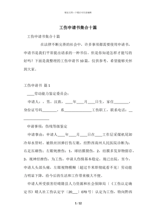 工伤申请书集合十篇