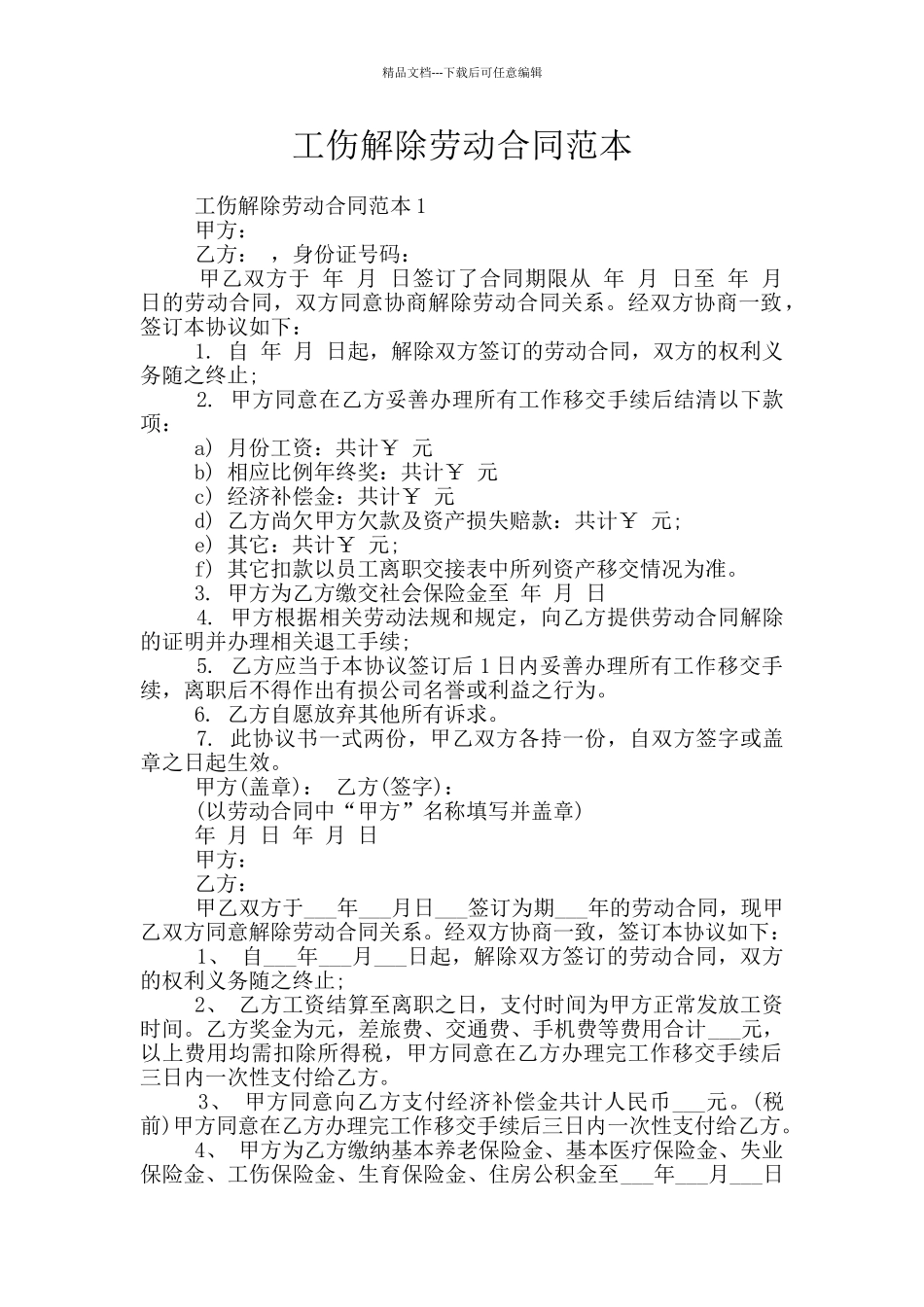 工伤解除劳动合同范本_第1页