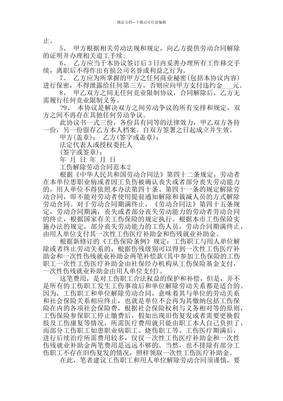 工伤解除劳动合同范本_第2页