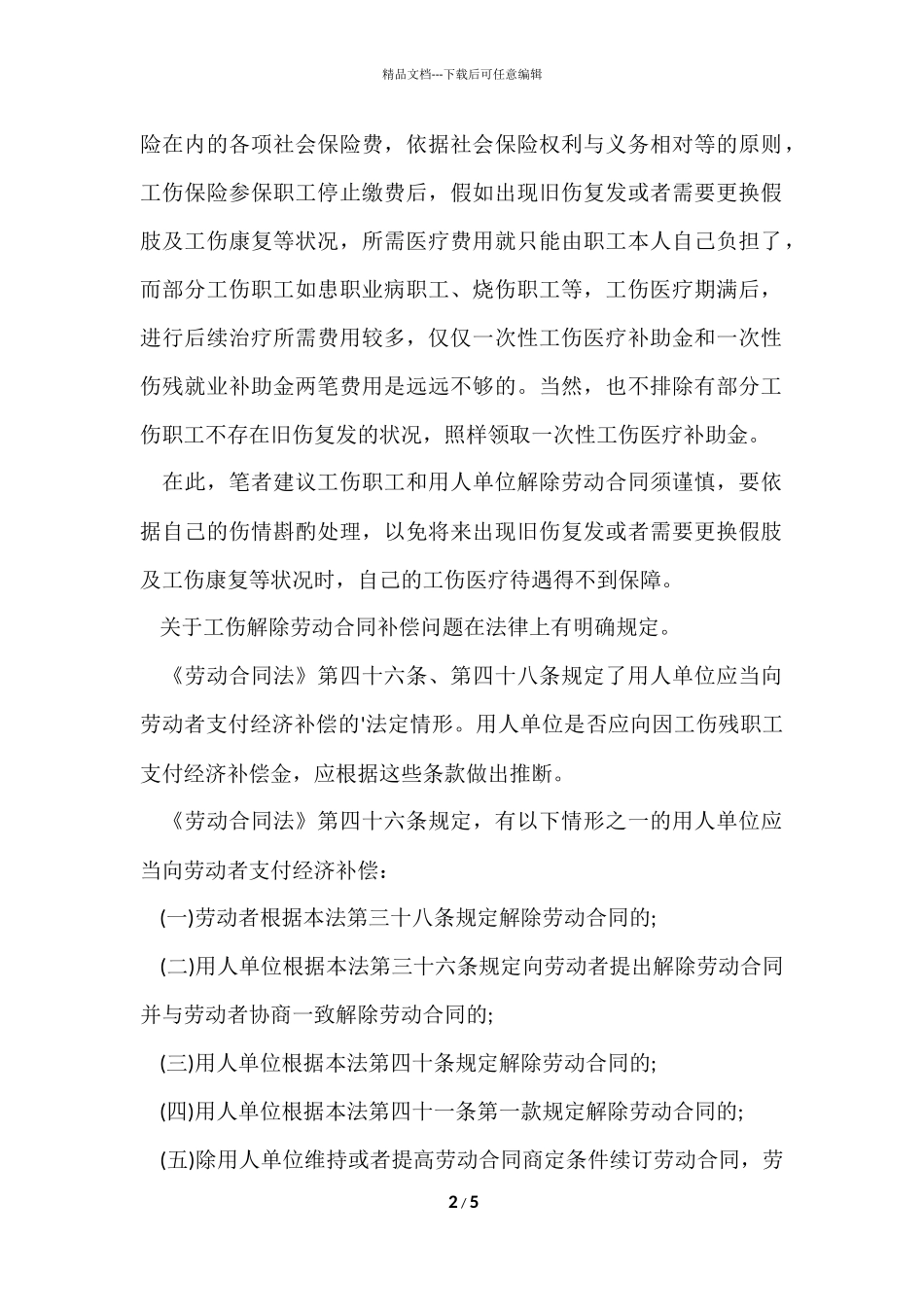 工伤职工解除劳动合同注意事项_第2页