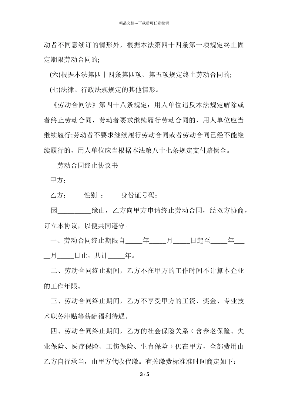 工伤职工解除劳动合同注意事项_第3页