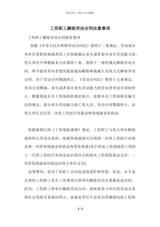 工伤职工解除劳动合同注意事项